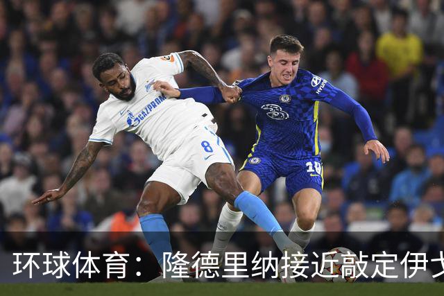环球体育：隆德里纳接近敲定伊戈-马加良斯