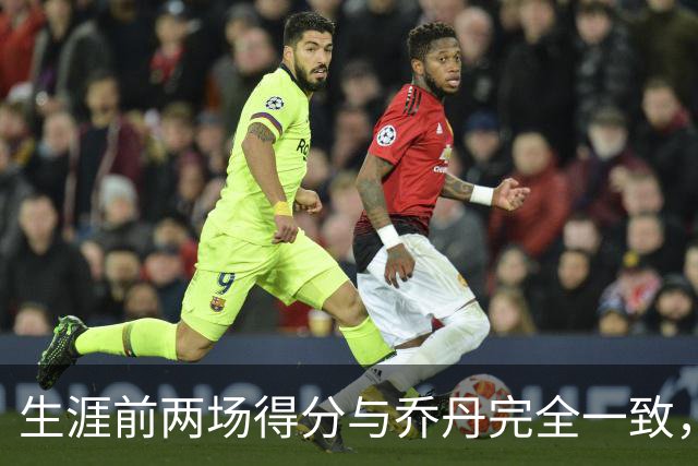 生涯前两场得分与乔丹完全一致，这位4号秀是谁