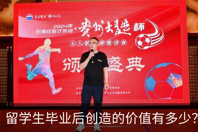 留学生毕业后创造的价值有多少？可能超乎你想象！