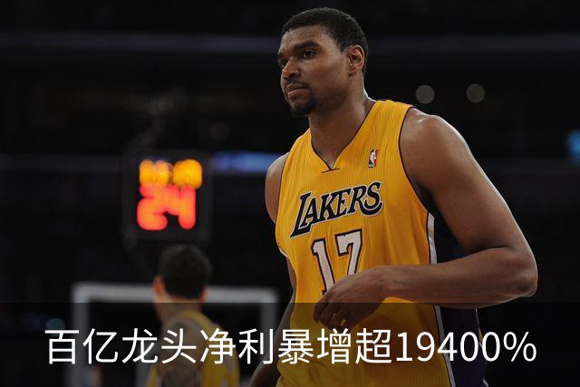 百亿龙头净利暴增超19400%