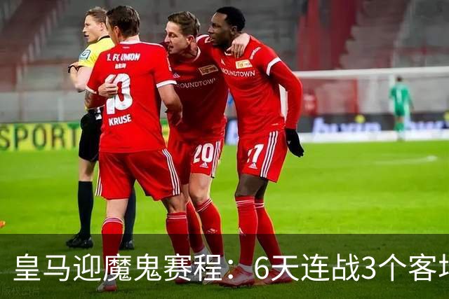 皇马迎魔鬼赛程：6天连战3个客场，为办NFL比赛主动奔波
