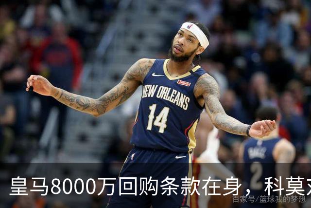 皇马8000万回购条款在身，科莫对帕斯标价超1亿
