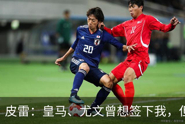 皮雷：皇马、尤文曾想签下我，但我被温格说服最终选择阿森纳