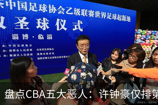 盘点CBA五大恶人：许钟豪仅排第五，压轴这位曾绊倒朱芳雨