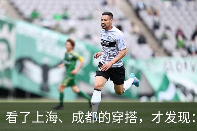 看了上海、成都的穿搭，才发现：大衣不搭裙子、运动鞋，洋气高级