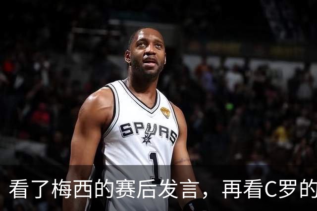 看了梅西的赛后发言，再看C罗的赛后发言，人品格局高下立判