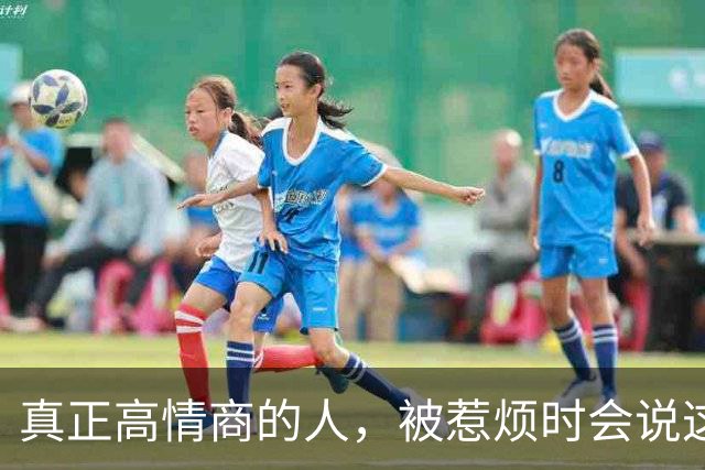 真正高情商的人，被惹烦时会说这7句话