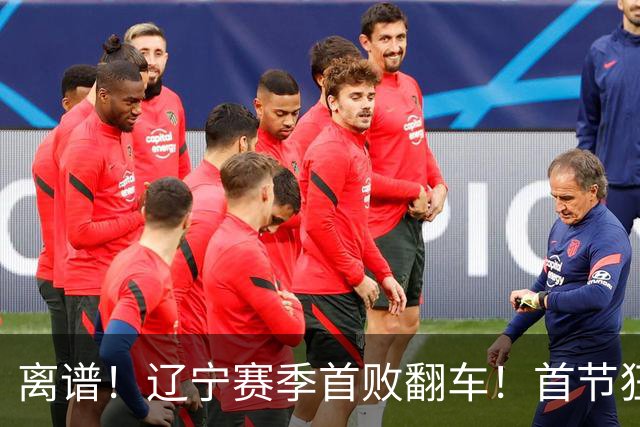 离谱！辽宁赛季首败翻车！首节狂领先却被翻盘，真因太现实