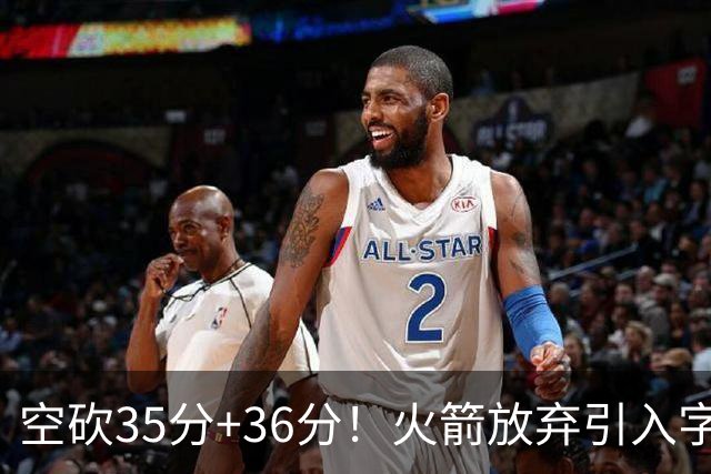 空砍35分+36分！火箭放弃引入字母哥很明智，阿门打出4000万水准