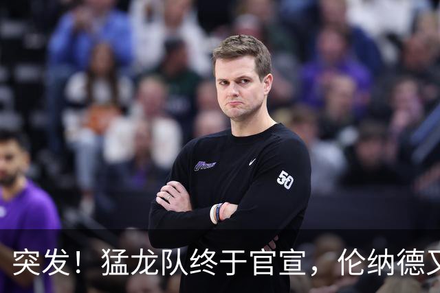 突发！猛龙队终于官宣，伦纳德又伤了