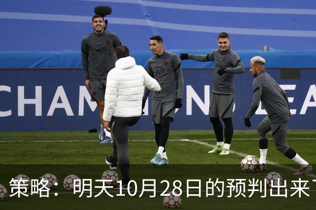 策略：明天10月28日的预判出来了，全面减仓之前，我要说两句！