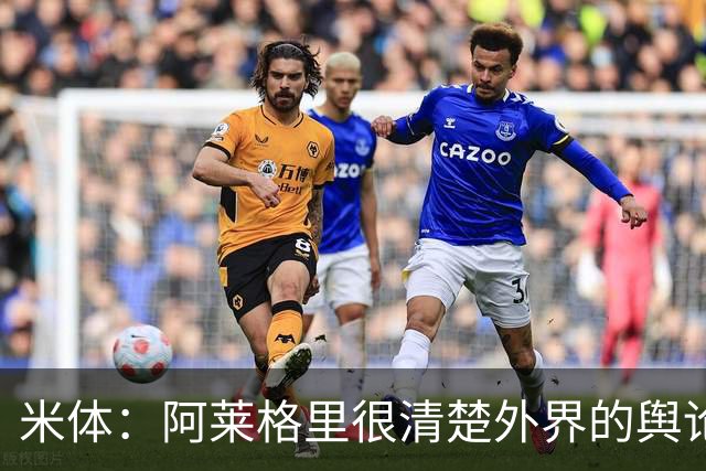 米体：阿莱格里很清楚外界的舆论如何运转