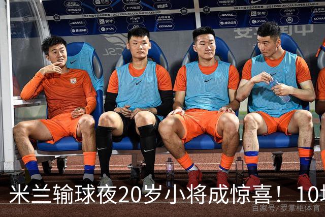 米兰输球夜20岁小将成惊喜！10场轰7球 他被誉为新因扎吉