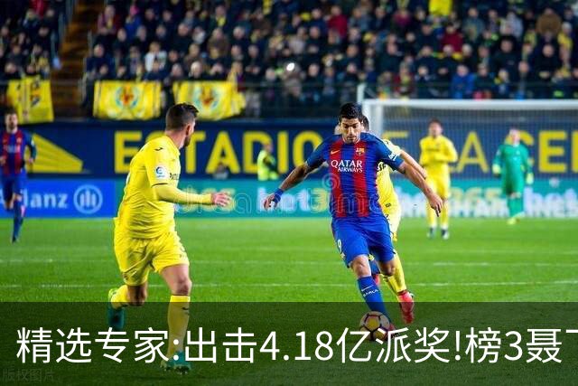 精选专家:出击4.18亿派奖!榜3聂飞云快乐8中9码