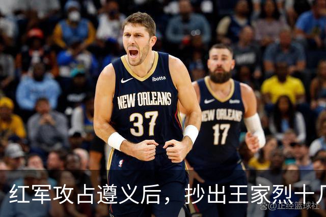 红军攻占遵义后，抄出王家烈十几年攒下的家底，足足值几十万大洋，还开了三天重要会议