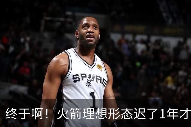 终于啊！火箭理想形态迟了1年才到来 阿门制胜封盖背后是各归其位