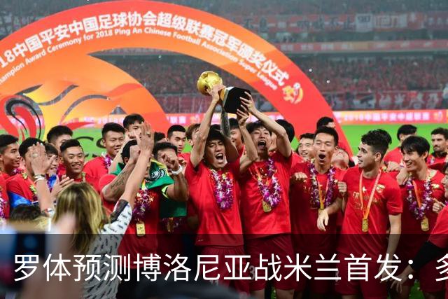 罗体预测博洛尼亚战米兰首发：多夫比克领衔