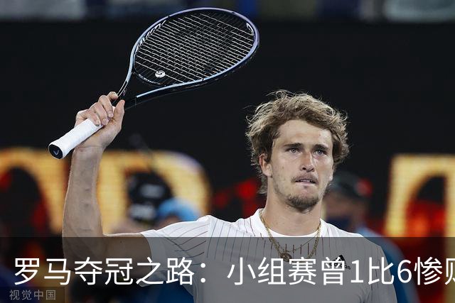 罗马夺冠之路：小组赛曾1比6惨败 4遇博德闪耀只1胜