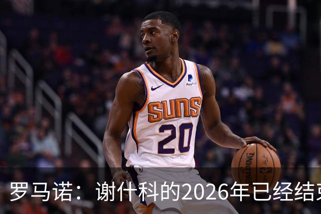 罗马诺：谢什科的2026年已经结束；意媒：曼联有意1月签下科莫后卫，他的身价为5000万-6000万欧