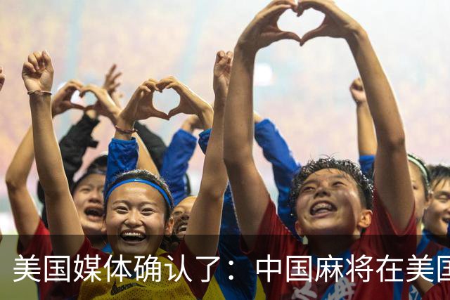 美国媒体确认了：中国麻将在美国爆火，哪怕30美元成本的麻将卖到400美元，美国客户也毫无怨言的排队抢购