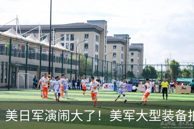 美日军演闹大了！美军大型装备抵达，日本舰艇台海异动，中方布控