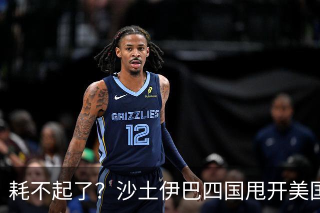耗不起了？沙土伊巴四国甩开美国，在德黑兰会谈