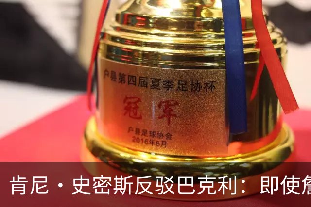 肯尼·史密斯反驳巴克利：即使詹姆斯一直效力骑士他也会成为传奇