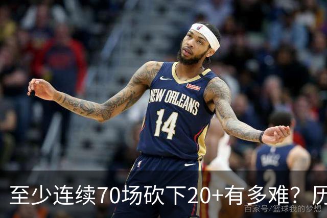至少连续70场砍下20+有多难？历史仅6人做到，亚历山大独一档