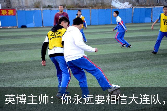 英博主帅：你永远要相信大连队，因为大连队不掉链子