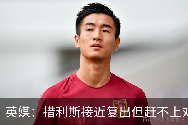 英媒：措利斯接近复出但赶不上对阵埃弗顿，很可能对阵利物浦回归