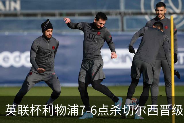 英联杯利物浦7-6点杀切尔西晋级，韦斯利-福法纳送点+失点