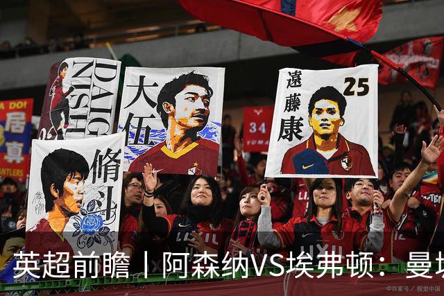 英超前瞻丨阿森纳VS埃弗顿：曼城首败，卫冕冠军迎来追赶良机