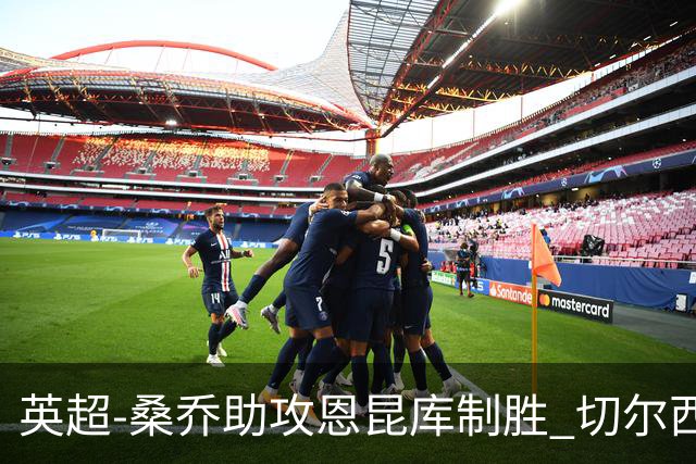 英超-桑乔助攻恩昆库制胜 切尔西1-0伯恩茅斯