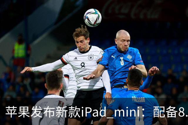 苹果发布新款iPad mini：配备8.5英寸OLED屏，起售价5499元