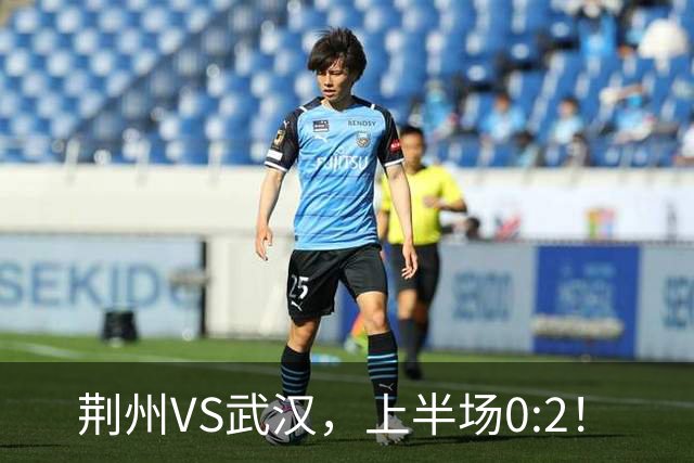 荆州VS武汉，上半场0:2！