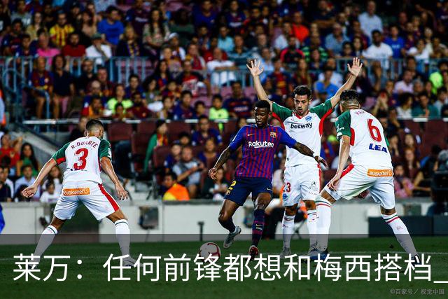 莱万：任何前锋都想和梅西搭档 他已锁定金球奖