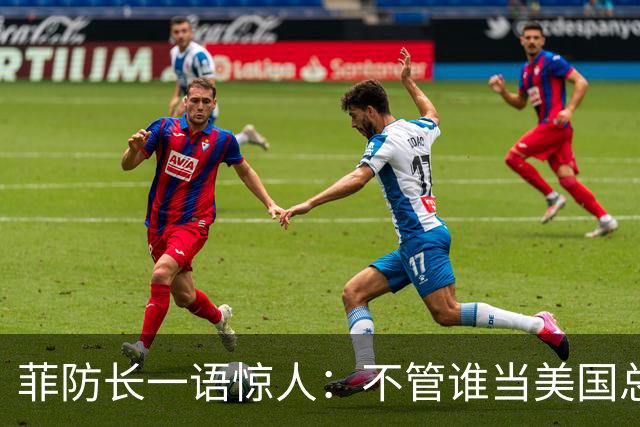 菲防长一语惊人：不管谁当美国总统，中方对菲开战的可能性都不大