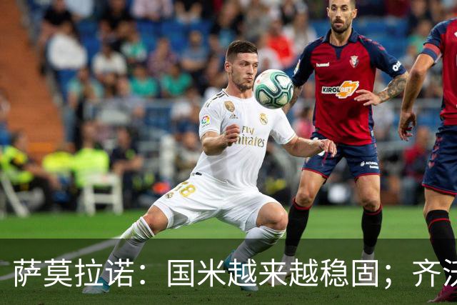 萨莫拉诺：国米越来越稳固；齐沃是非常聪明的现代教练