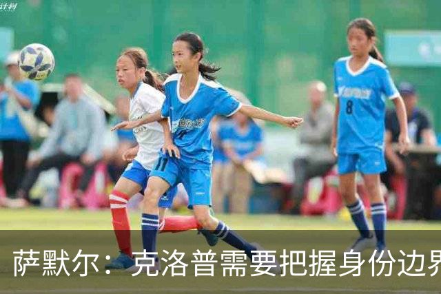 萨默尔：克洛普需要把握身份边界，在公开场合顾及同行之间的体面