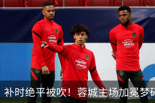 补时绝平被吹！蓉城主场加冕梦碎，同分即可逆袭，大连静待奇迹