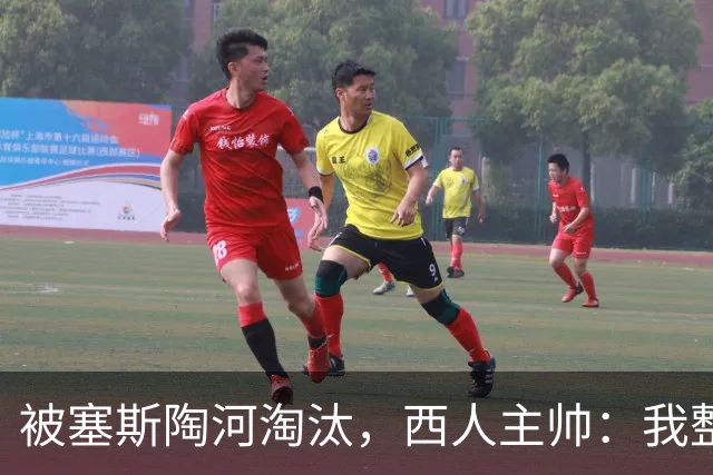 被塞斯陶河淘汰，西人主帅：我整个人都垮了，愿为一切负责