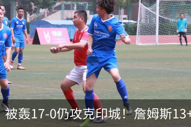 被轰17-0仍攻克印城！詹姆斯13+5+10大帝两双，76人掀翻步行者
