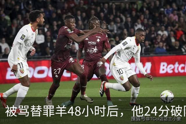 被骂"替罪羊"48小时后，他24分破队史纪录
