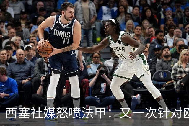 西塞社媒怒喷法甲：又一次针对欧塞尔