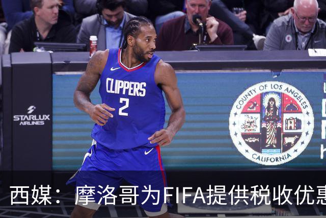 西媒：摩洛哥为FIFA提供税收优惠，力争承办2030世界杯决赛