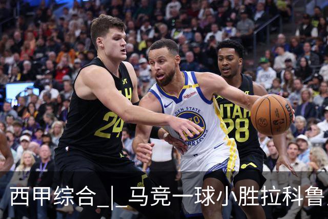 西甲综合 | 马竞一球小胜拉科鲁尼亚