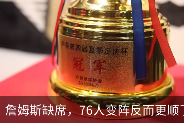 詹姆斯缺席，76人变阵反而更顺了，开局不挖坑，轻取3连胜
