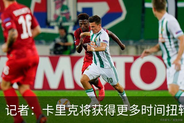记者：卡里克将获得更多时间扭转目前的局势