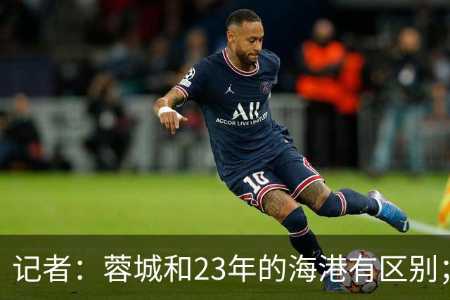 记者：蓉城和23年的海港有区别；越是关键时刻越要进攻