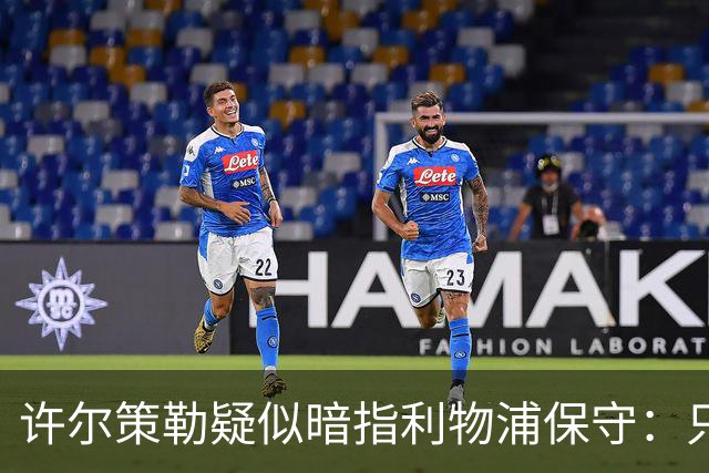 许尔策勒疑似暗指利物浦保守：只有一支球队在努力赢下比赛